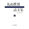 丸山眞男話文集 1