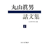 丸山眞男話文集 1