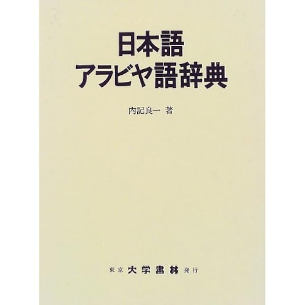 日本語アラビヤ語辞典 ポケット版 | 内記 良一 |本 | 通販 | Amazon