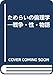 ためらいの倫理学―戦争・性・物語 ためらいの倫理学―戦争・性・物語