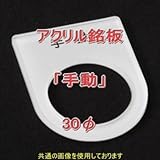 アクリル銘版 スイッチ径30φ用 刻印「手動」 丸型スイッチ・昭光スイッチ汎用ネームプレート NN