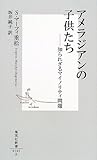 アメラジアンの子供たち ―知られざるマイノリティ問題 (集英社新書)