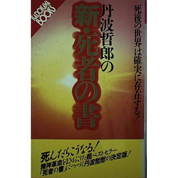 大霊界: 死んだらどうなる 明るく素直にあたたかい | 丹波 哲郎 |本