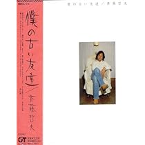 Amazon.co.jp: 僕の古い友達 - 斉藤哲夫: ミュージック