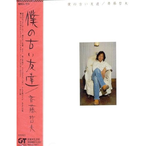 Amazon.co.jp: プラチナムベスト 斉藤哲夫 ライフタイム・コレクション