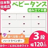取っ手が選べるローチェスト/タンス 120ｃｍ幅 3段（本体：ピカピカホワイト 取っ手：ハートラベンダー×全9個） 【日本製】【完成品】