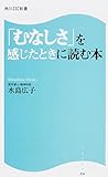 「むなしさ」を感じたときに読む本