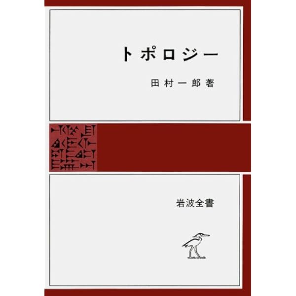 位相幾何学 (岩波基礎数学選書) | 服部 晶夫 |本 | 通販 | Amazon
