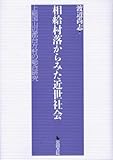 相給村落からみた近世社会―上総国山辺郡台方村の総合研究 相給村落からみた近世社会―上総国山辺郡台方村の総合研究