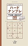 ハードナンプレ THE BEST64 (晋遊舎ムック)