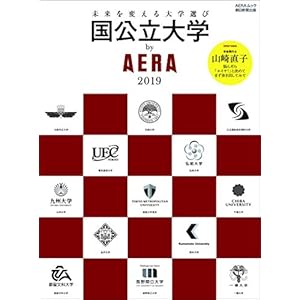 国公立大学 by AERA 2019 (AERAムック)
