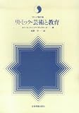 リトミック論文集 リトミック芸術と教育