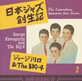 日本ジャズ創生記(1)