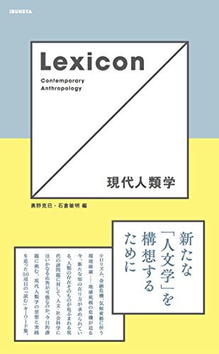 Lexicon 現代人類学 Lexicon 現代人類学