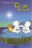 北極のムーシカミーシカ