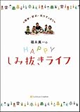 福永真一のHAPPYしみ抜きライフ-簡単・節約・気分すっきり-