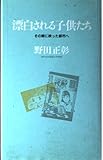 漂白される子供たち―その眼に映った都市へ