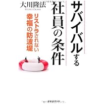 Amazon.co.jp: 不況に打ち克つ仕事法 (OR books) : 大川隆法: 本