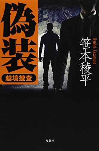 笹本稜平:偽装 越境捜査