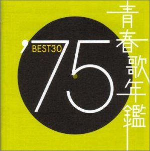 青春歌年鑑 歌詞 VA オムニバス - 青春歌年鑑BOX 72 77 DYCX-10339
