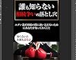 誰も知らない相続争いの落とし穴: エグい遺産相続の闇に迷い込まないためにあなたが知っておくこと