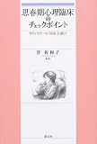 思春期心理臨床のチェックポイント―カウンセラーの「対話」を通して 思春期心理臨床のチェックポイント―カウンセラーの「対話」を通して