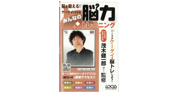 脳を鍛える ケータイでできるみんなの脳力トレーニング 健一郎 茂木 本 通販 Amazon