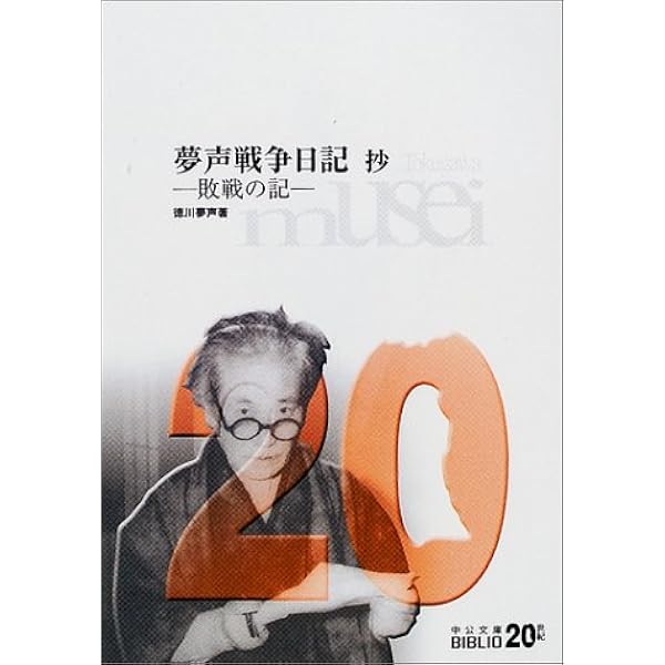 夢声戦争日記 抄 敗戦の記 中公文庫 徳川 夢声 本 通販 Amazon