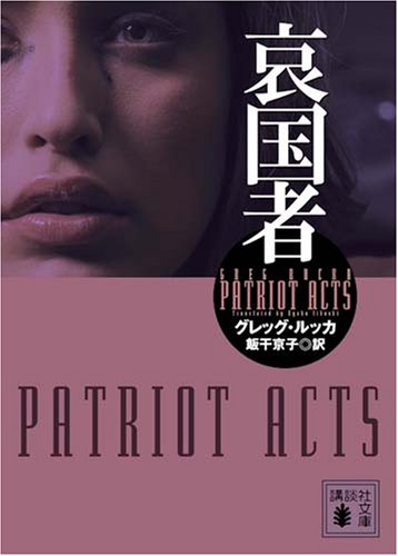 グレッグ・ルッカ:哀国者 (講談社文庫)