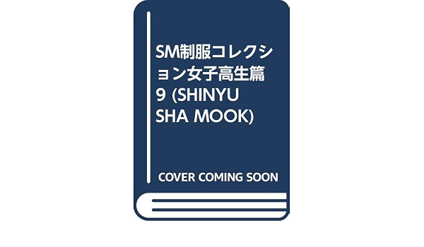 Sm制服コレクション女子高生篇 9 Shinyusha Mook 本 通販 Amazon