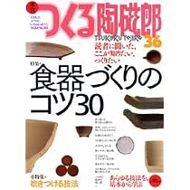 Amazon.co.jp: 季刊つくる陶磁郎 35: やきものづくりの