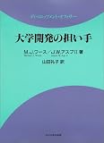 大学開発の担い手: ディベロップメント・オフィサー