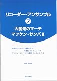 リコーダーアンサンブル (7) 大脱走のマーチ/マツケンサンバII