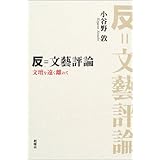 反=文芸評論―文壇を遠く離れて