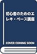 初心者のためのエレキ・ベース講座