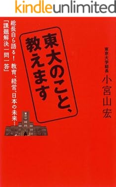 東大のこと、教えます 東大総長時代に語った、教育、経営、日本の未来