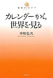 カレンダーから世界を見る (地球のカタチ)
