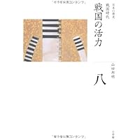 日本の歴史全巻　16巻豊かさへの渇望 全集 日本の歴史 第16巻 豊かさへの渇望 | 書籍 | 小学館