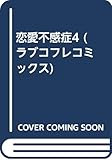 恋愛不感症4 (ラブコフレコミックス)