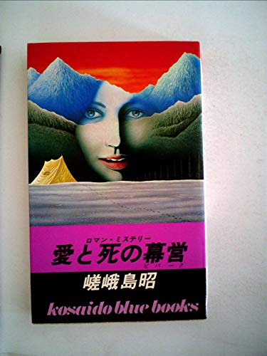 愛と死の幕営 (1981年) (Kosaido blue books)