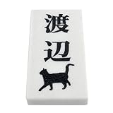 天然石表札 大理石　白 180x90or198x83mm (厚さ20mm) にゃんこと一緒 (縦型)