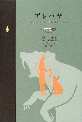 アシハヤ―イロコイ・インディアンに残された物語 東の巻 (Good medicine book