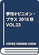 季刊オピニオン・プラス 2018秋 VOL.23
