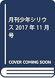 月刊少年シリウス 2017年 11 月号 [雑誌]