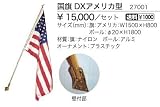 27001 国旗 DXアメリカ型 ジャービス商事 Jarbis