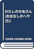 わたしのかあさん (おはなしのへや 5)