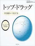 トップ・ドラッグ―その合成ルートをさぐる