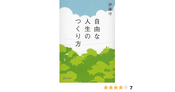 自由な人生のつくり方 伊藤 守 本 通販 Amazon