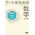アートのための数学