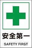 JIS規格安全標識 ステッカー(大) 安全第一 802-872 450×300